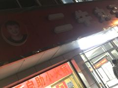 门面-二牛丸子汤(杏花岭店)