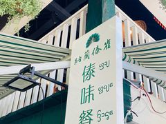 -纳兰傣雀傣味餐厅