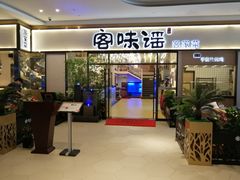 门面-客味谣(天安云谷店)