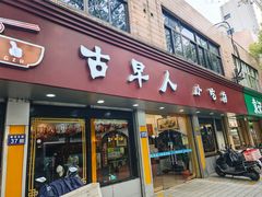 -古早人小吃店(黄河北路店)