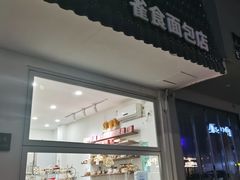 -雀食面包店(钟楼店)
