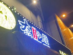 门面-大话小腰(鸟巢店)