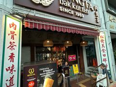 -松發肉骨茶(克拉码头店)