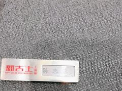 -新吉士·上海菜(浦东LCM置汇旭辉店)
