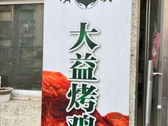 -大益烤鸡