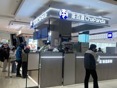 -茶百道(柏威年店)