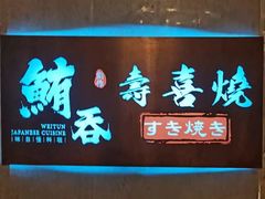 -鲔吞·和牛寿喜烧(闵行区绿瘦酒店)