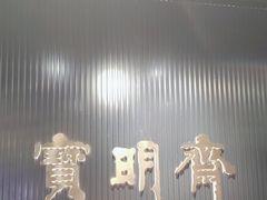 -宝明斋眼镜(洪楼店)