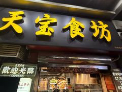 -天宝食坊·啫啫煲大排档(西华路店)