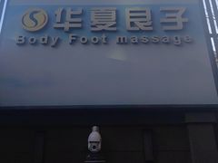 -华夏良子·足道SPA艾灸(王府井店)