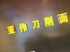 -亚伟瓦罐面美食城(淇县总店)