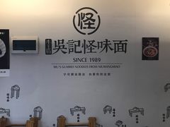 -牛王庙吳記怪味面(双楠店)
