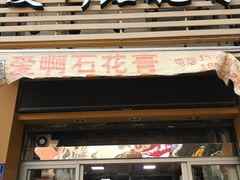 门面-爱啊石花膏