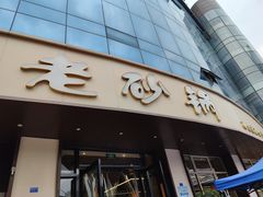 -老砂锅(城北店)