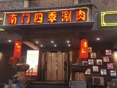 -南门四季铜锅涮肉(左家庄店)