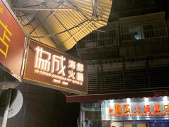 -協成海鮮火鍋(老店)