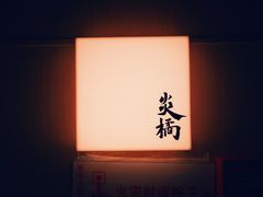 门面-炎橘·板前料理 Omakase