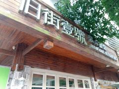 -武夷山旧街壹号溪岸旅馆(三姑度假区店)
