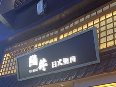 -極屋鮨牛 · 烧肉酒场(时代C馆店)