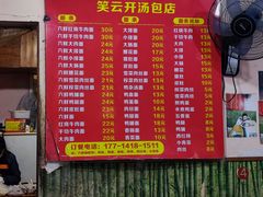菜单-笑云开汤包店(网巾市店)