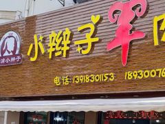 -小辫子羊肉面馆(周东店)