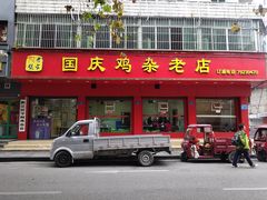 -国庆鸡杂老店