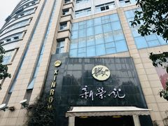 -新荣记(椒江店)