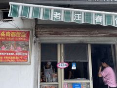 -老汪猪头肉春饼店
