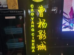 -曹杨影城(曹杨店)