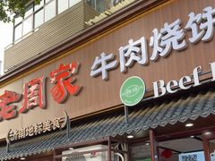 -穆得·老周家牛肉烧饼(普利街店)