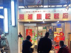 -凤城康记饭店