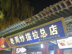 -老周炒拨拉(甘州总店)