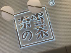 -奈雪的茶(大悦城店)