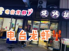 -电台龙虾烧烤排档(尚达新天地购物广场店)