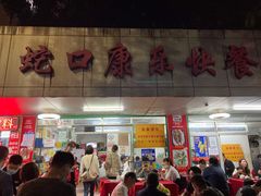 门面-蛇口康乐快餐鱼仔档(翠苑小区店)