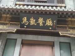 门面-马凯餐厅(地安门店)