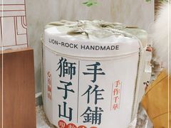 -君之狮子山·轻糖烘焙(松江印象城店)