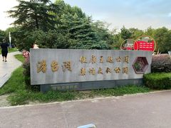 -澹台湖公园
