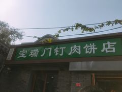 门面-宝瑞门钉肉饼店
