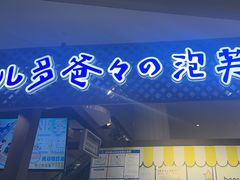 -贝儿多爸々の泡芙工房(嘉里汇店)