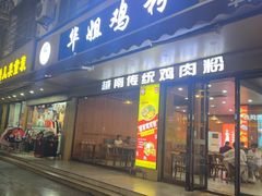 -华姐鸡粉(教育路店)