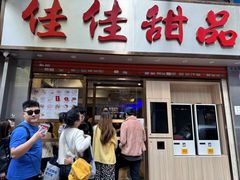 -佳佳甜品(寧波街總店)