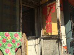 门面-老万饭馆