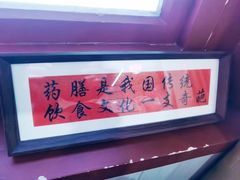-中卫御苑福膳·养生局(圆明园店)