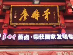 门面-廖排骨(正通顺街店)