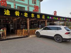 门面-途肴·老农饭庄(百里峡店)