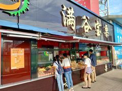门面-满谷宝栗(奥林匹克店)