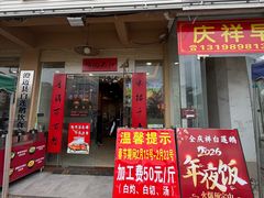 -全庆祥白莲鹅(总店)