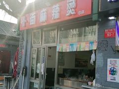 门面-郭记小街麻辣烫(南小街总店)