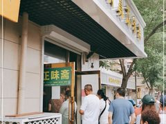 门面-正味斋锅巴菜(西北角店)